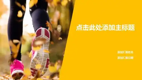 橙色运动时尚健身汇报课件培训模板