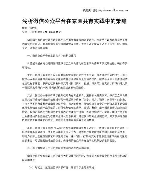 浅析微信公众平台在家园共育实践中的策略