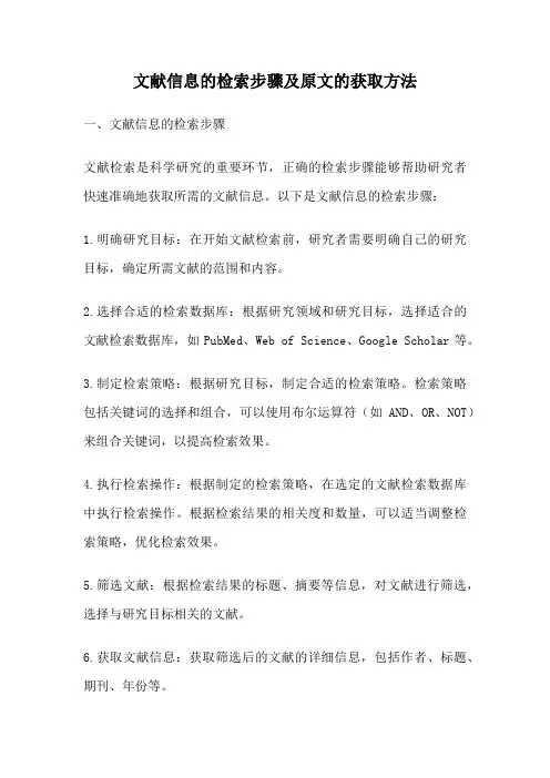 文献信息的检索步骤及原文的获取方法
