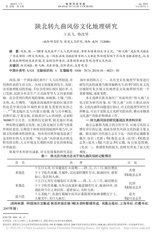 141208_陕北转九曲风俗文化地理研究