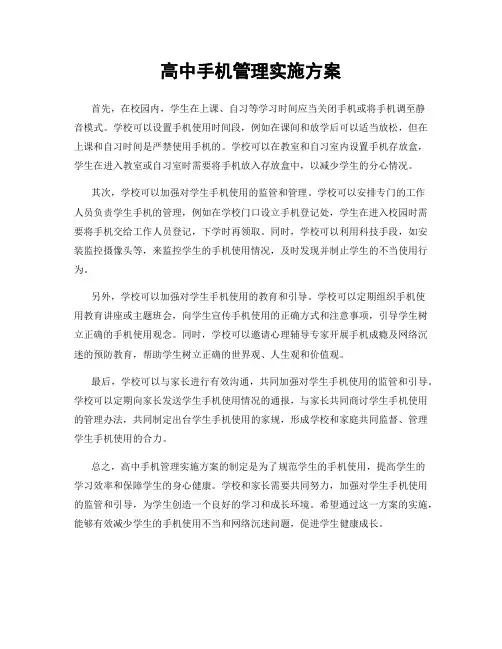高中手机管理实施方案