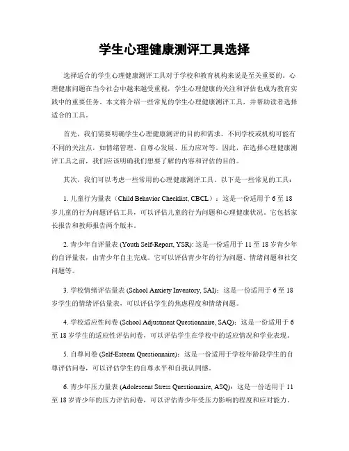 学生心理健康测评工具选择