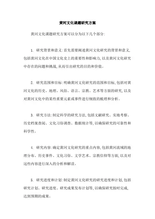 黄河文化课题研究方案