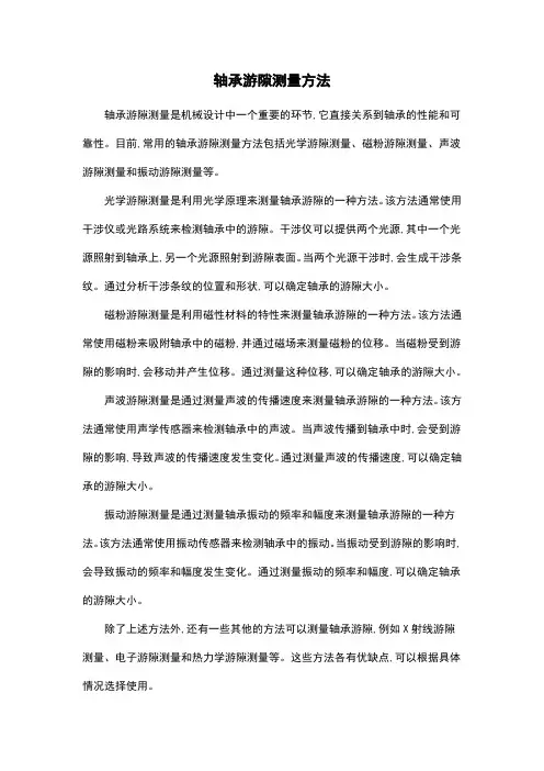 轴承游隙测量方法