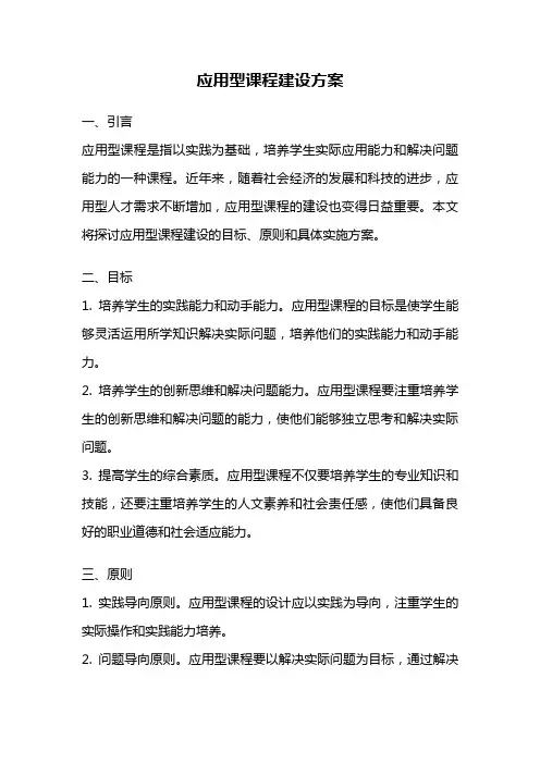 应用型课程建设方案