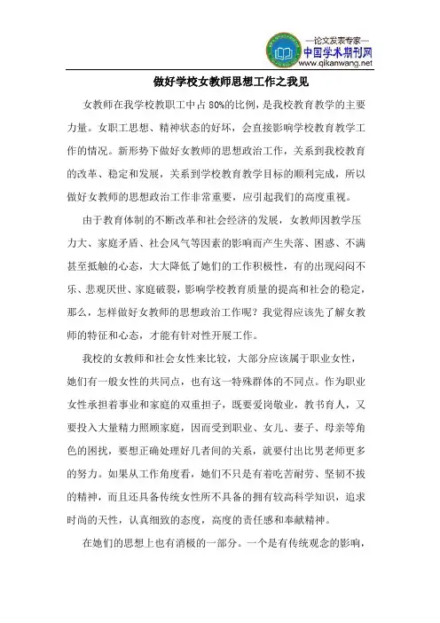 做好学校女教师思想工作之我见