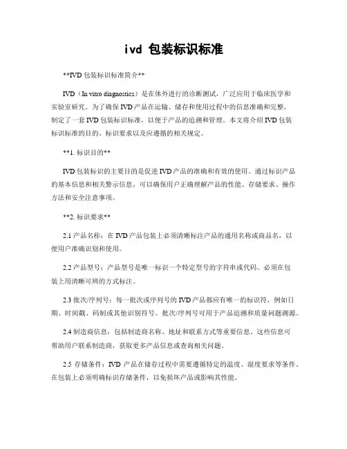 ivd 包装标识标准