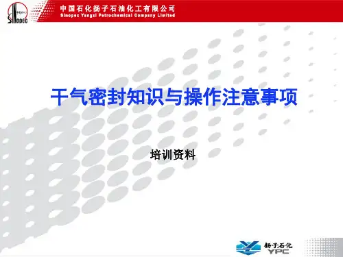 干气密封知识与操作注意事项-化工培训内部资料