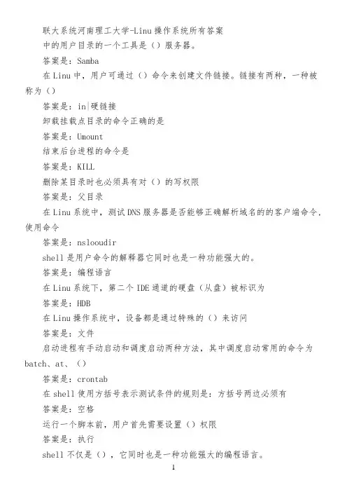 联大系统河南理工大学-Linux操作系统所有答案