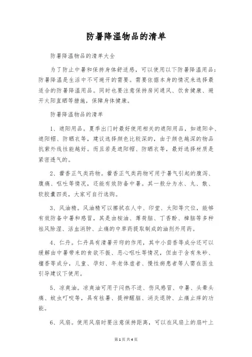 防暑降温物品的清单