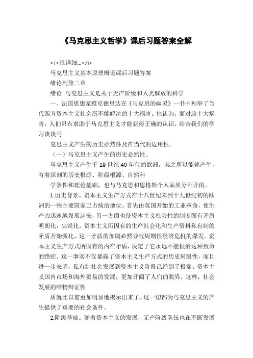 《马克思主义哲学》课后习题答案全解