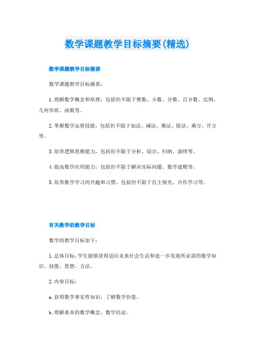 数学课题教学目标摘要(精选)