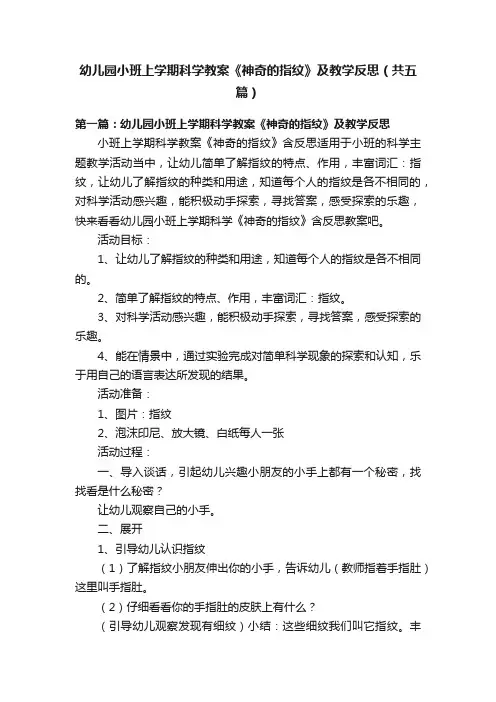 幼儿园小班上学期科学教案《神奇的指纹》及教学反思（共五篇）