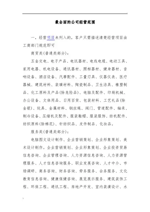 最全面的公司经营范围