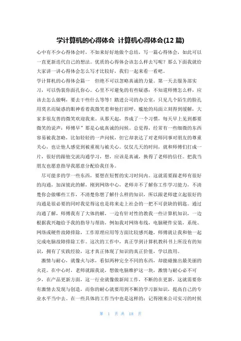 学计算机的心得体会 计算机心得体会(12篇)