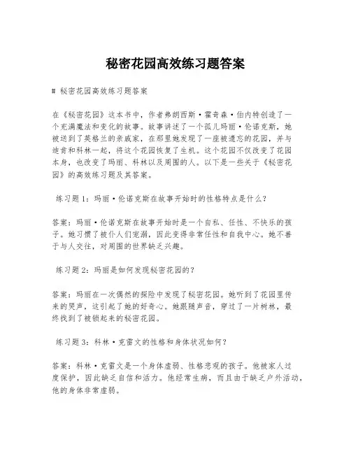 秘密花园高效练习题答案