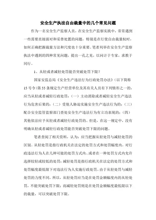 安全生产执法自由裁量中的几个常见问题