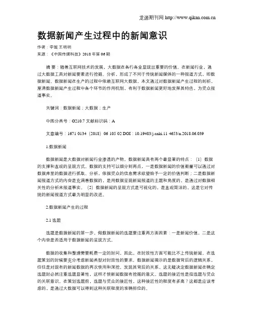 数据新闻产生过程中的新闻意识