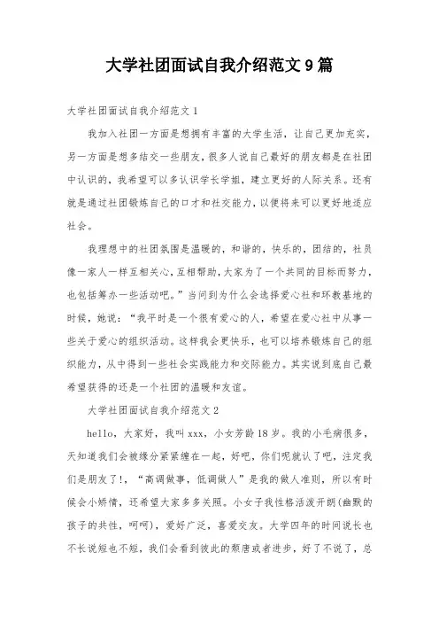 大学社团面试自我介绍范文9篇