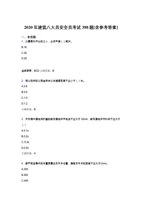最新版精选2020年建筑八大员之安全员模拟考试398题(含答案)