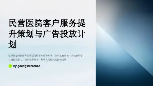 民营医院客户服务提升策划与广告投放计划