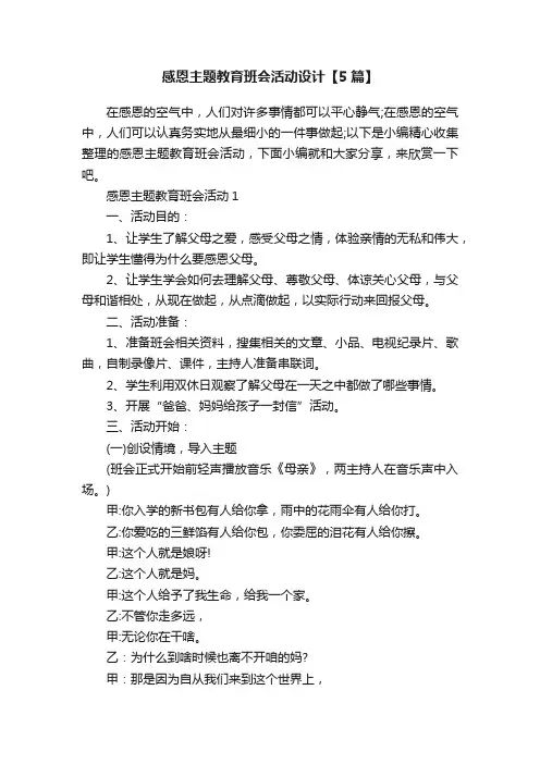 感恩主题教育班会活动设计【5篇】