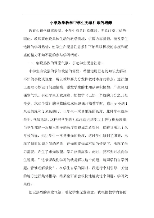 小学数学教学中学生无意注意培养论文