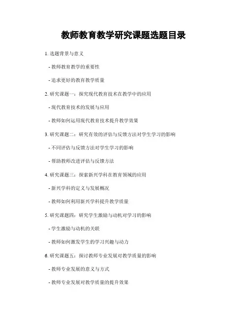 教师教育教学研究课题选题目录