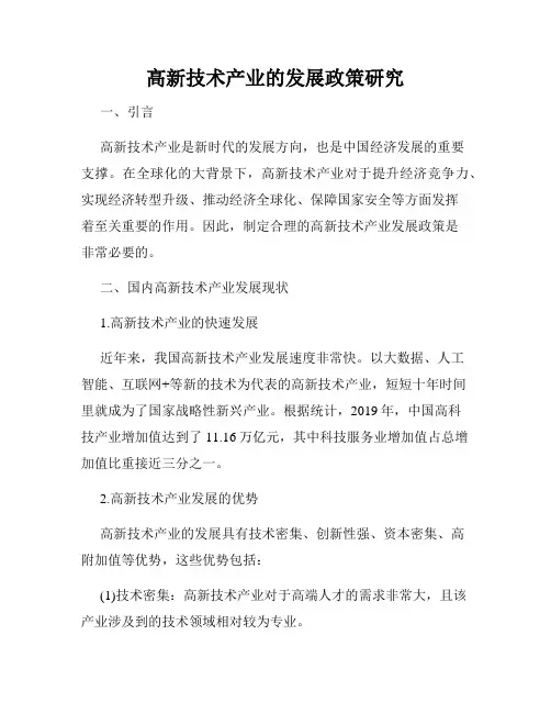 高新技术产业的发展政策研究