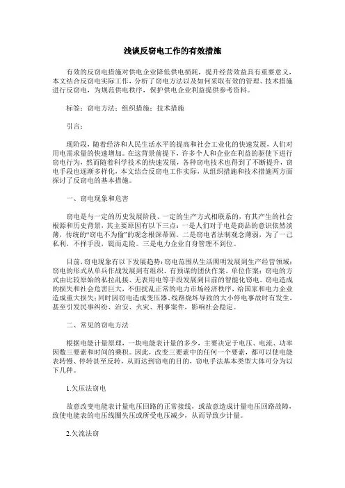 浅谈反窃电工作的有效措施