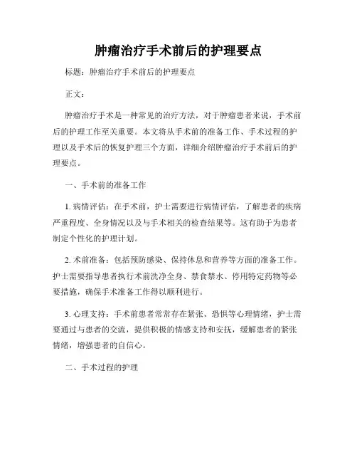 肿瘤治疗手术前后的护理要点
