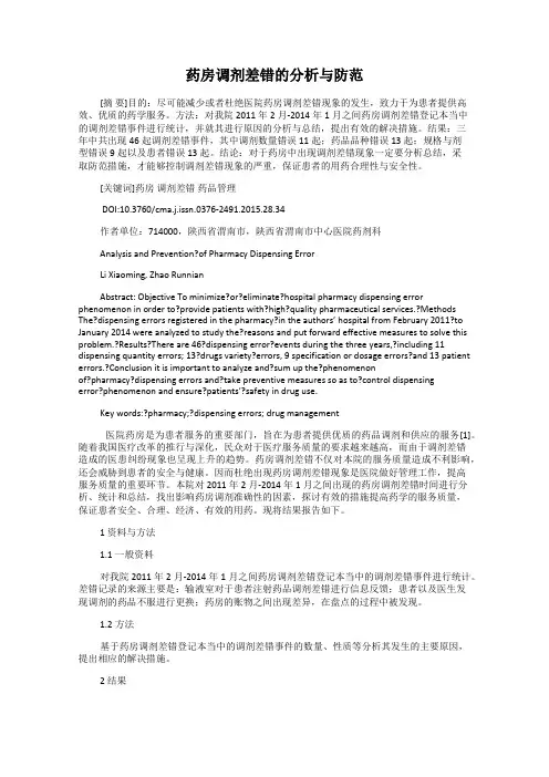 药房调剂差错的分析与防范