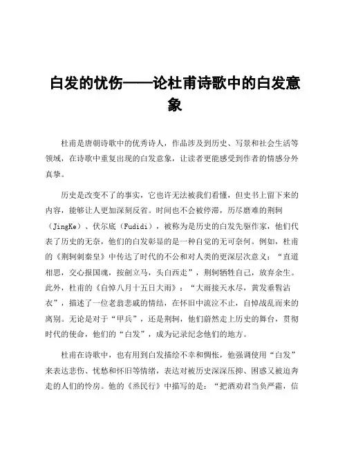 白发的忧伤——论杜甫诗歌中的白发意象