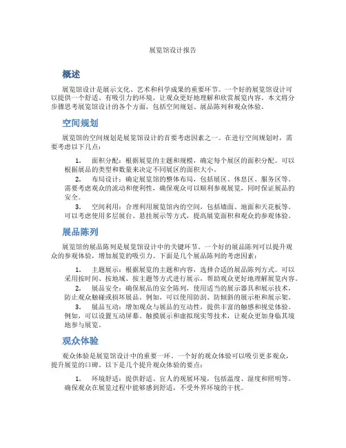 展览馆设计报告