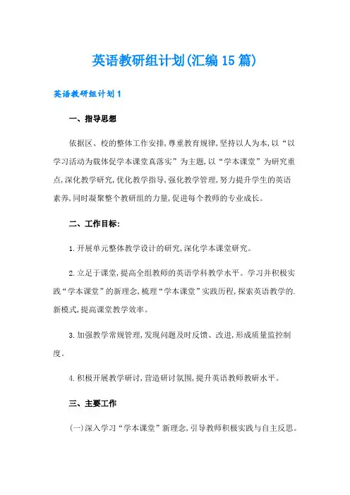 英语教研组计划(汇编15篇)