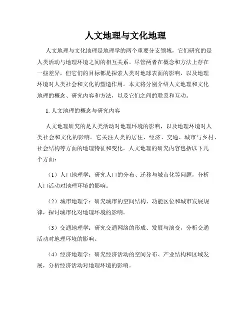 人文地理与文化地理
