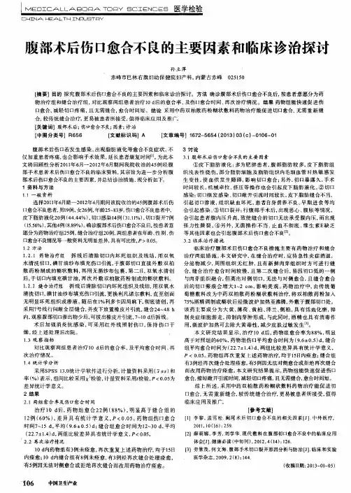 腹部术后伤口愈合不良的主要因素和临床诊治探讨