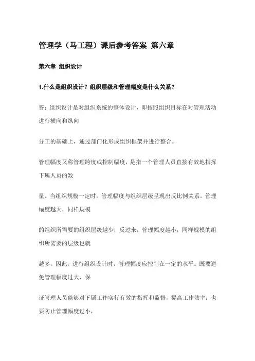 管理学(马工程)课后参考答案 第六章