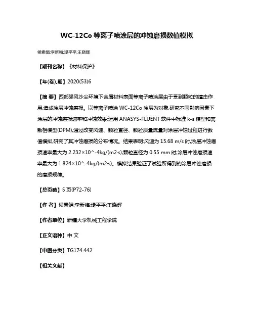 WC-12Co等离子喷涂层的冲蚀磨损数值模拟