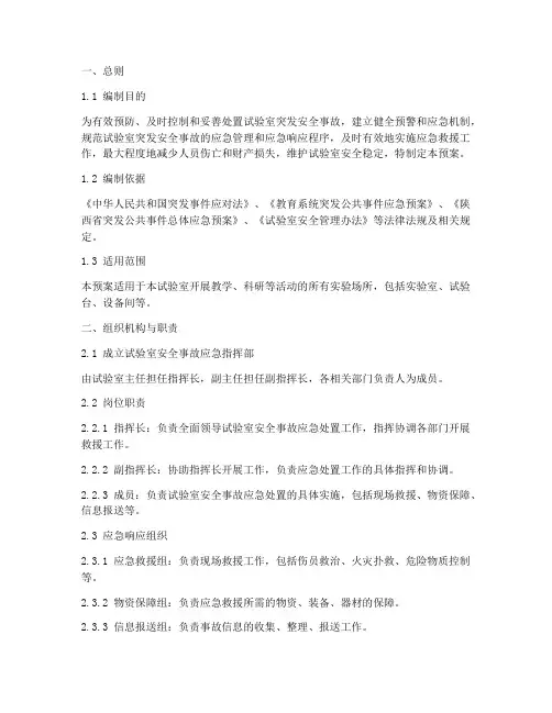 试验室安全事故应急预案