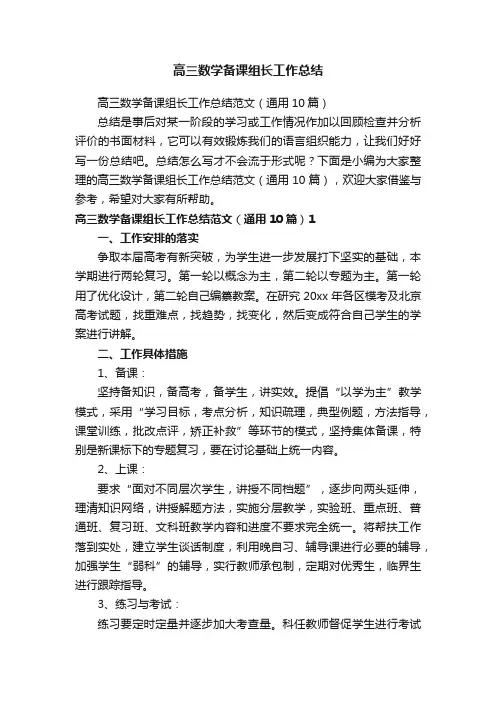 高三数学备课组长工作总结范文（通用10篇）