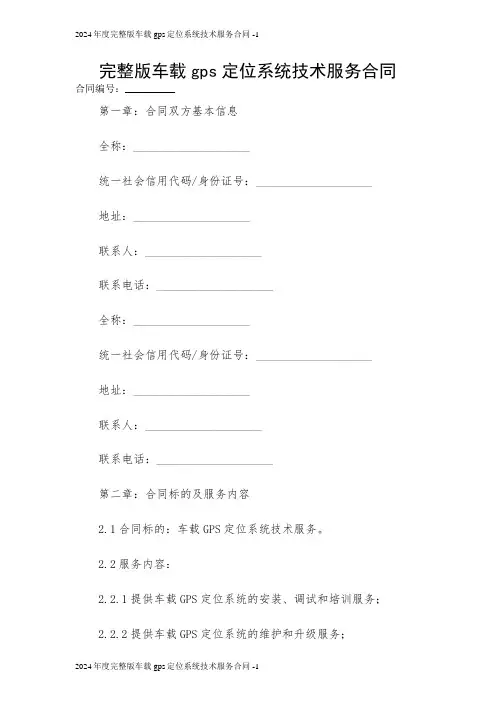 2024年度完整版车载gps定位系统技术服务合同 
