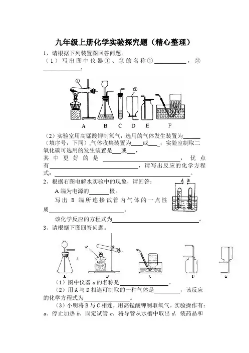 (完整)人教版九年级上册化学实验探究题
