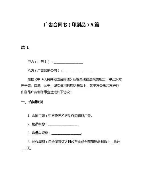 广告合同书(印刷品)5篇