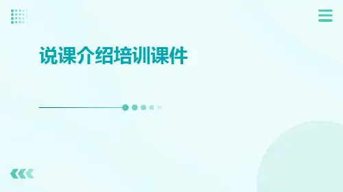 说课介绍培训课件