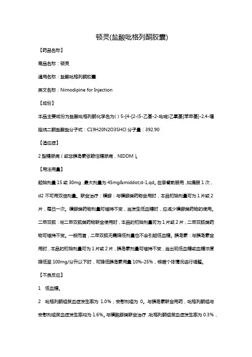 顿灵(盐酸吡格列酮胶囊)