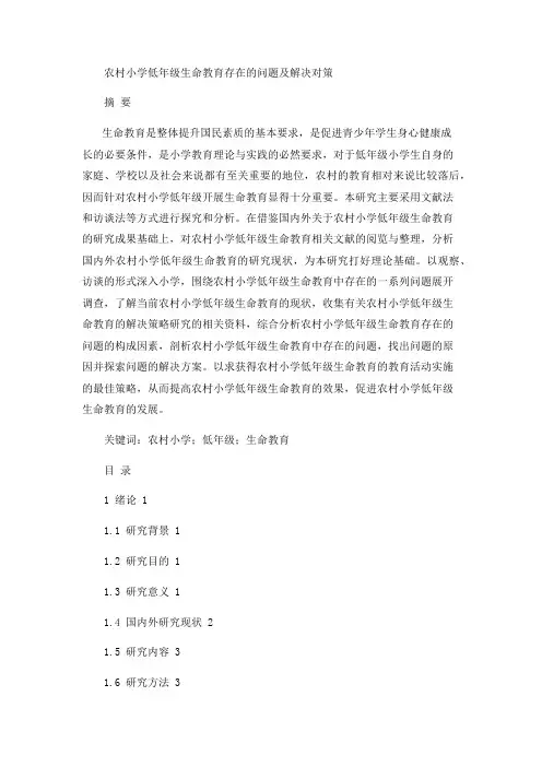 农村小学低年级生命教育存在的问题及解决对策