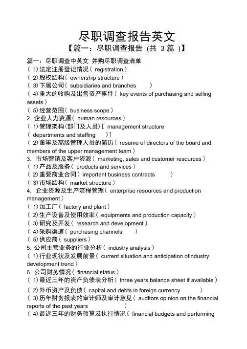 尽职调查报告英文