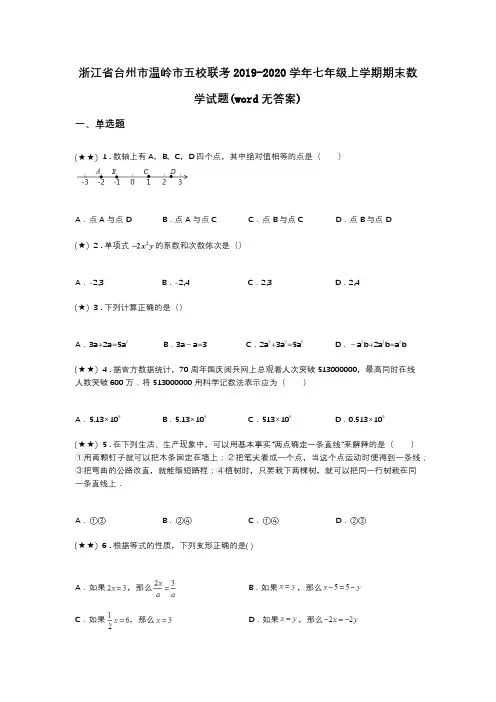 浙江省台州市温岭市五校联考2019-2020学年七年级上学期期末数学试题(word无答案)