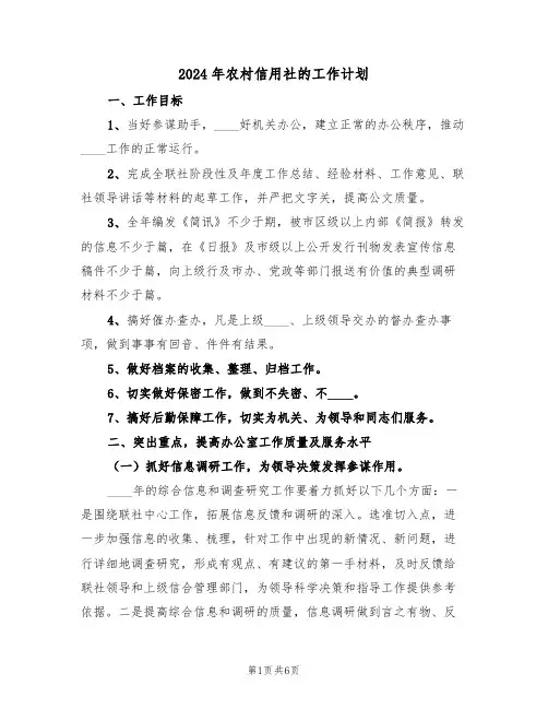 2024年农村信用社的工作计划（二篇）